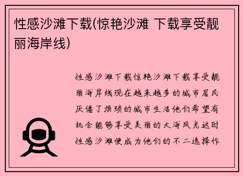 性感沙滩下载(惊艳沙滩 下载享受靓丽海岸线)
