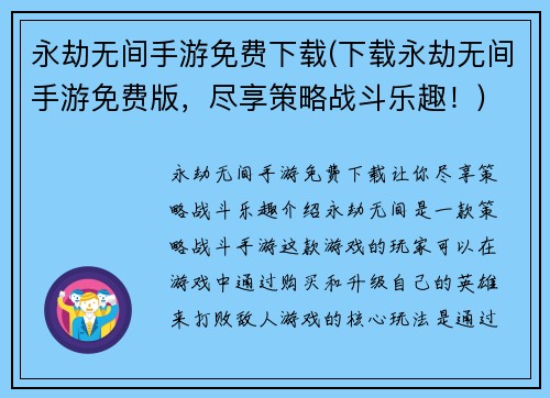 永劫无间手游免费下载(下载永劫无间手游免费版，尽享策略战斗乐趣！)