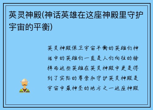 英灵神殿(神话英雄在这座神殿里守护宇宙的平衡)