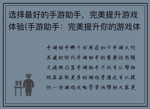 选择最好的手游助手，完美提升游戏体验(手游助手：完美提升你的游戏体验)