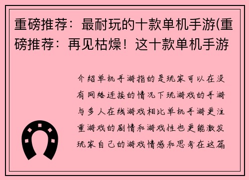 重磅推荐：最耐玩的十款单机手游(重磅推荐：再见枯燥！这十款单机手游让你玩到停不下来)