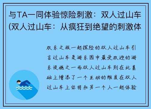 与TA一同体验惊险刺激：双人过山车(双人过山车：从疯狂到绝望的刺激体验)