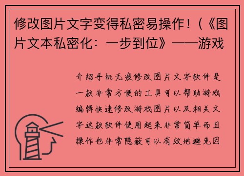 修改图片文字变得私密易操作！(《图片文本私密化：一步到位》——游戏编辑的经验分享)