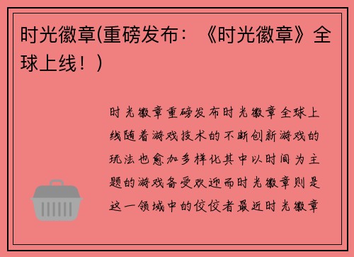 时光徽章(重磅发布：《时光徽章》全球上线！)