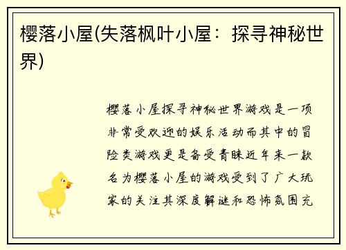 樱落小屋(失落枫叶小屋：探寻神秘世界)