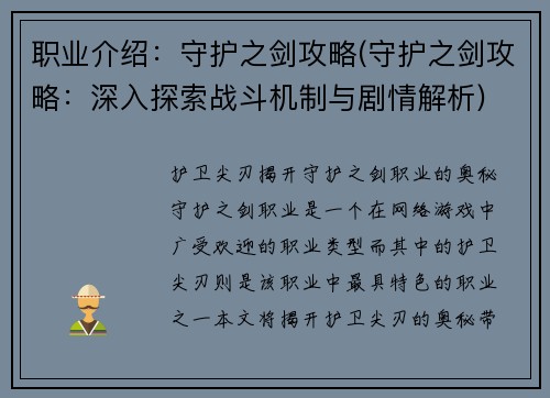 职业介绍：守护之剑攻略(守护之剑攻略：深入探索战斗机制与剧情解析)