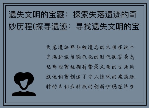 遗失文明的宝藏：探索失落遗迹的奇妙历程(探寻遗迹：寻找遗失文明的宝藏)