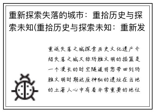 重新探索失落的城市：重拾历史与探索未知(重拾历史与探索未知：重新发现失落的城市)