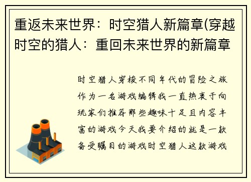 重返未来世界：时空猎人新篇章(穿越时空的猎人：重回未来世界的新篇章)