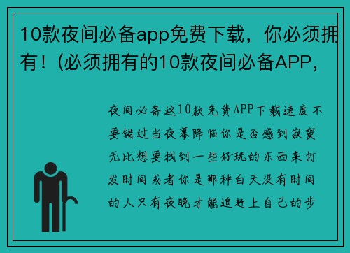 10款夜间必备app免费下载，你必须拥有！(必须拥有的10款夜间必备APP，免费下载！)