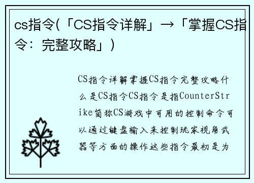 cs指令(「CS指令详解」→「掌握CS指令：完整攻略」)