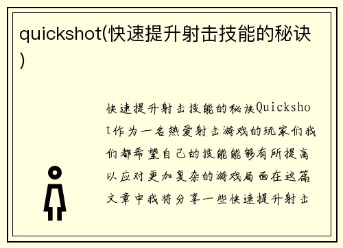 quickshot(快速提升射击技能的秘诀)