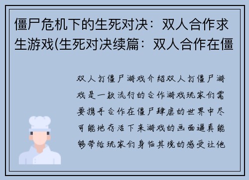 僵尸危机下的生死对决：双人合作求生游戏(生死对决续篇：双人合作在僵尸危机中求生)