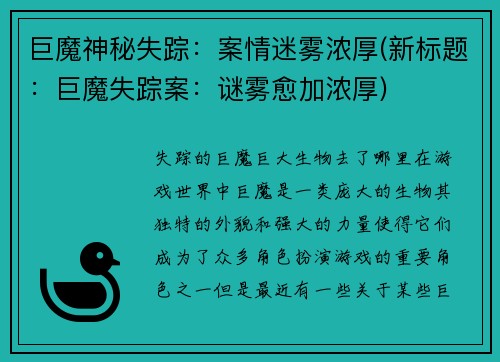 巨魔神秘失踪：案情迷雾浓厚(新标题：巨魔失踪案：谜雾愈加浓厚)