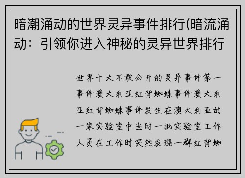 暗潮涌动的世界灵异事件排行(暗流涌动：引领你进入神秘的灵异世界排行)