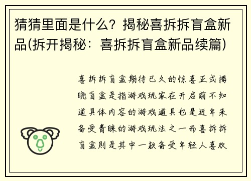 猜猜里面是什么？揭秘喜拆拆盲盒新品(拆开揭秘：喜拆拆盲盒新品续篇)