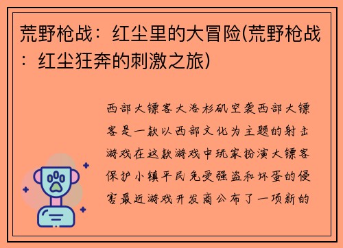 荒野枪战：红尘里的大冒险(荒野枪战：红尘狂奔的刺激之旅)