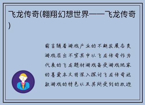 飞龙传奇(翱翔幻想世界——飞龙传奇)