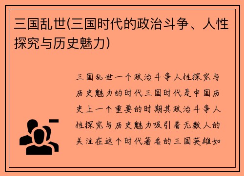三国乱世(三国时代的政治斗争、人性探究与历史魅力)