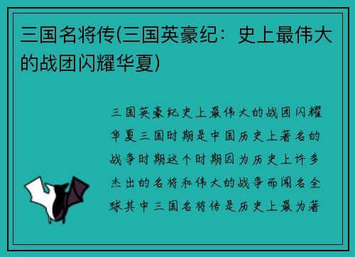 三国名将传(三国英豪纪：史上最伟大的战团闪耀华夏)