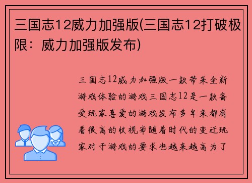 三国志12威力加强版(三国志12打破极限：威力加强版发布)