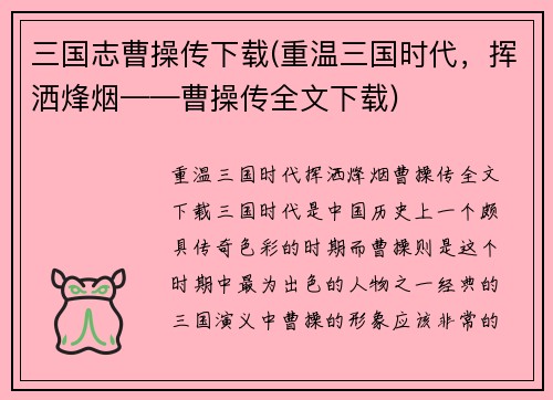 三国志曹操传下载(重温三国时代，挥洒烽烟——曹操传全文下载)