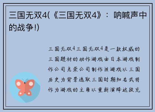 三国无双4(《三国无双4》：呐喊声中的战争!)