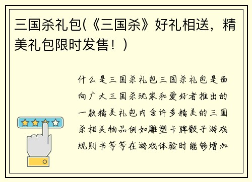 三国杀礼包(《三国杀》好礼相送，精美礼包限时发售！)
