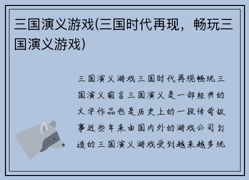 三国演义游戏(三国时代再现，畅玩三国演义游戏)