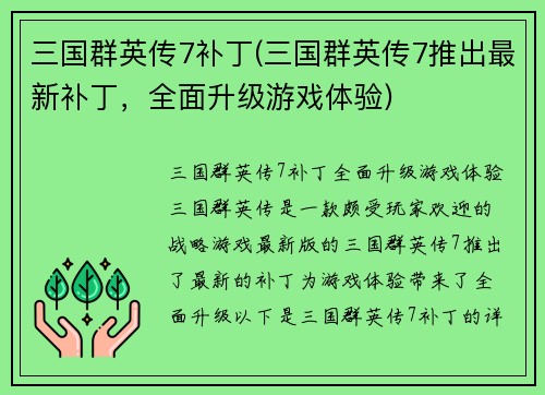 三国群英传7补丁(三国群英传7推出最新补丁，全面升级游戏体验)