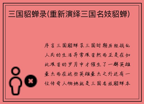 三国貂蝉录(重新演绎三国名妓貂蝉)