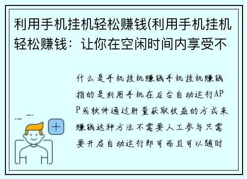 利用手机挂机轻松赚钱(利用手机挂机轻松赚钱：让你在空闲时间内享受不费力的财富增长)