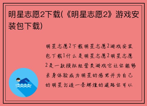 明星志愿2下载(《明星志愿2》游戏安装包下载)