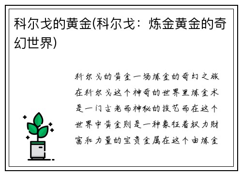 科尔戈的黄金(科尔戈：炼金黄金的奇幻世界)