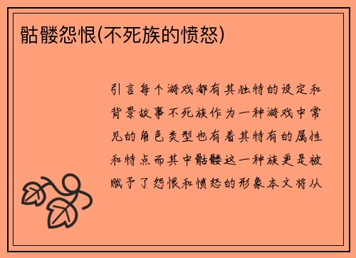 骷髅怨恨(不死族的愤怒)