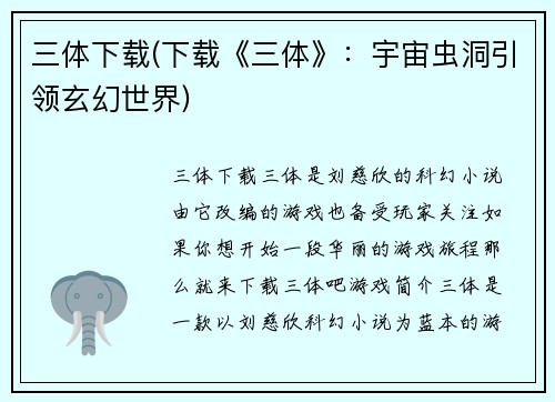 三体下载(下载《三体》：宇宙虫洞引领玄幻世界)