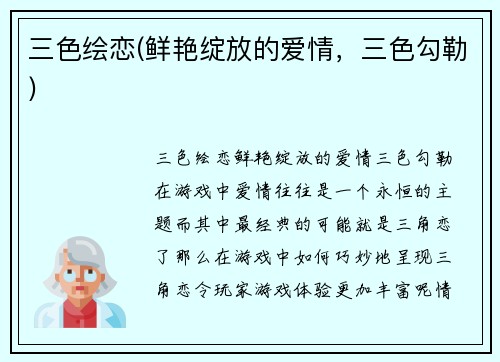 三色绘恋(鲜艳绽放的爱情，三色勾勒)