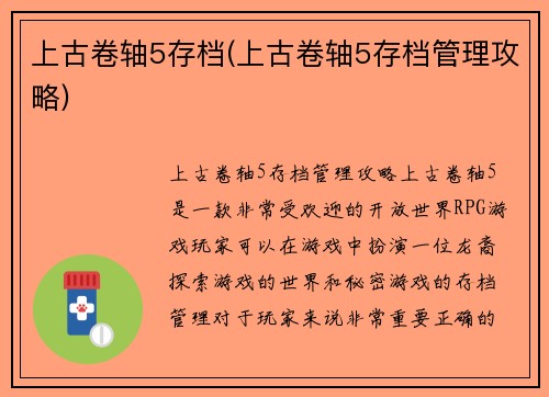 上古卷轴5存档(上古卷轴5存档管理攻略)