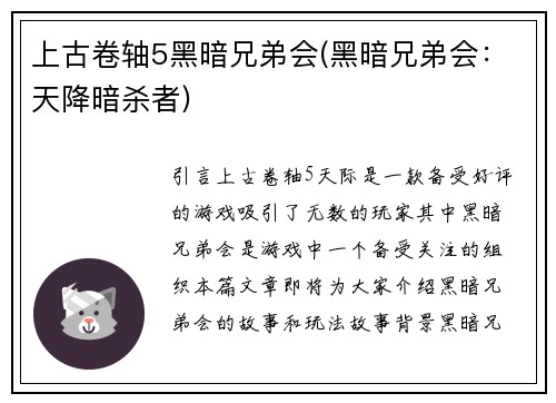上古卷轴5黑暗兄弟会(黑暗兄弟会：天降暗杀者)