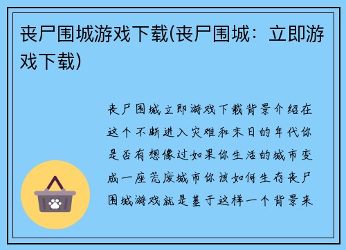 丧尸围城游戏下载(丧尸围城：立即游戏下载)