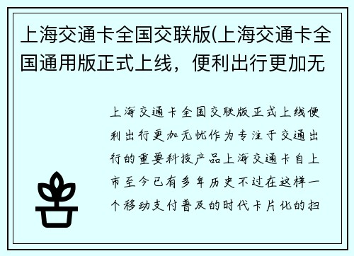 上海交通卡全国交联版(上海交通卡全国通用版正式上线，便利出行更加无忧)