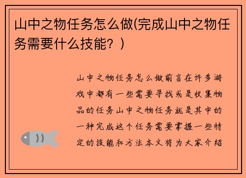 山中之物任务怎么做(完成山中之物任务需要什么技能？)