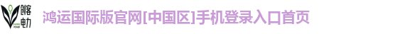 鸿运国际版官网[中国区]手机登录入口首页